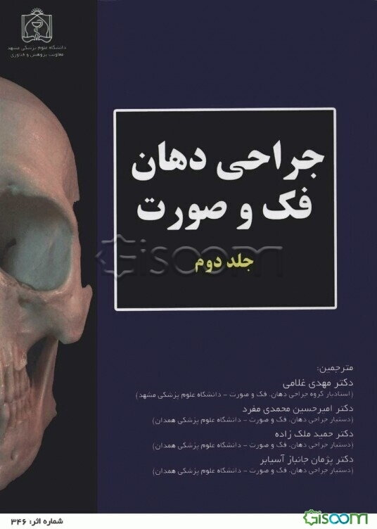 جراحی دهان، فک و صورت (جلد 2)