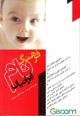 فرهنگ نام ایرانیان