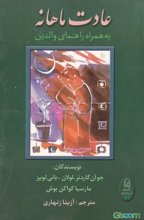 عادت ماهانه: به همراه راهنمای والدین
