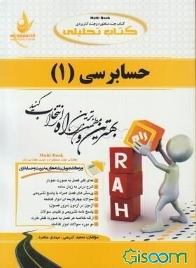 کتاب تحلیلی حسابرسی (1): ویژه دانشجویان رشته حسابداری و مدیریت: نمای کلی فصل به صورت نمودار، شرح درس به زبان ساده، ...