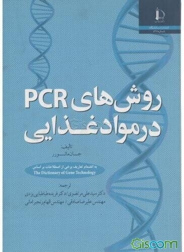 روش‌های PCR در مواد غذایی: به انضمام برخی از اصطلاحات بر اساس The dictionary of gene technology