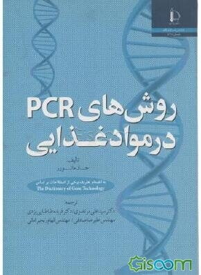 روش‌های PCR در مواد غذایی: به انضمام برخی از اصطلاحات بر اساس The dictionary of gene technology