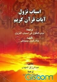 اسباب نزول آیات قرآن کریم