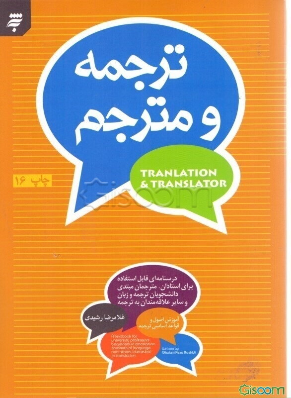ترجمه و مترجم: آموزش اصول و قواعد اساسی ترجمه: درسنامه‌ای قابل استفاده برای استادان، مترجمان مبتدی، دانشجویان ...