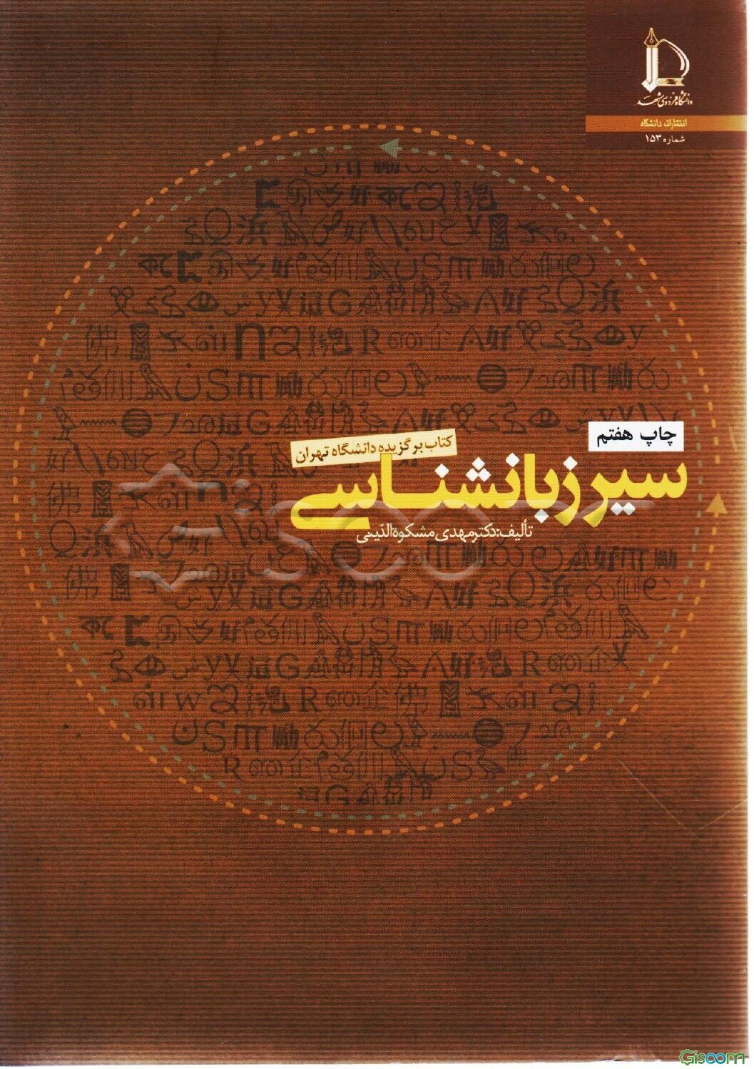 سیر زبانشناسی