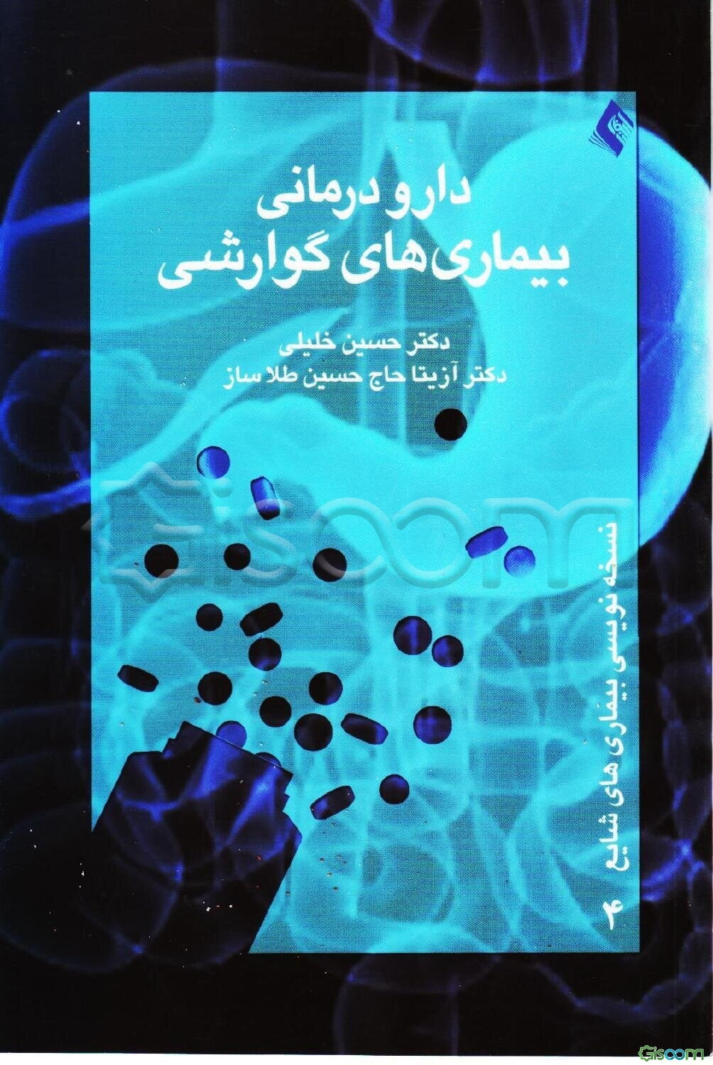 دارودرمانی بیماری‌های گوارشی