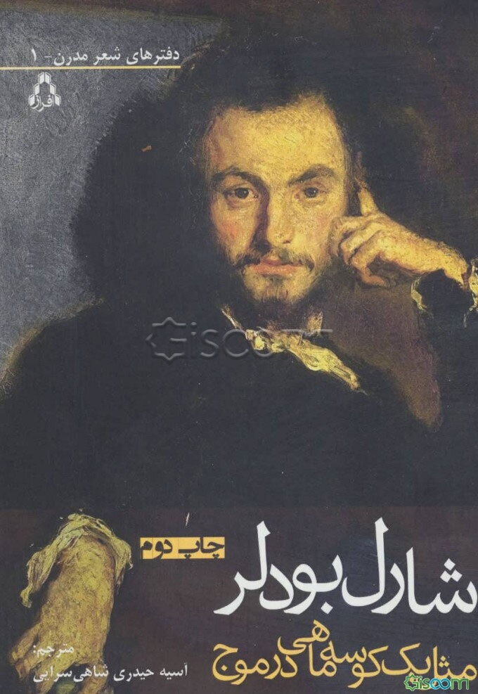 مثل یک کوسه‌ماهی در موج: گزیده‌ای از "گل‌های بدی" به همراه قطعاتی درباره‌ی شعر و اندیشه‌ی بودلر