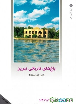 باغ‌های تاریخی تبریز