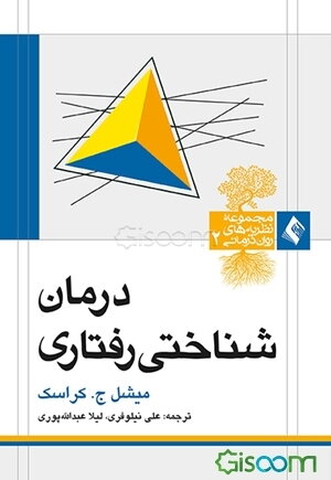 درمان‌شناختی رفتاری