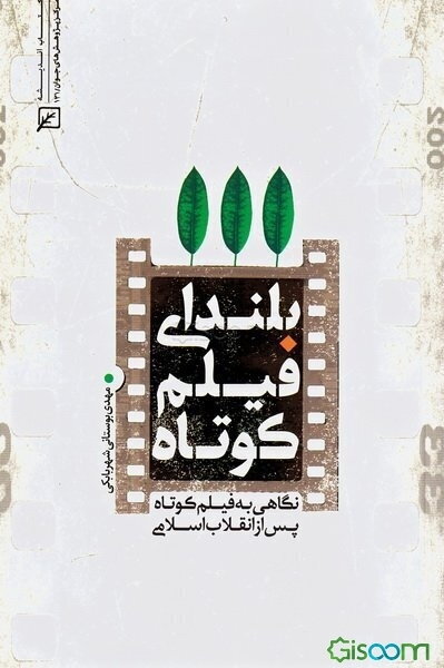 بلندای فیلم کوتاه: نگاهی به فیلم کوتاه پس از انقلاب اسلامی