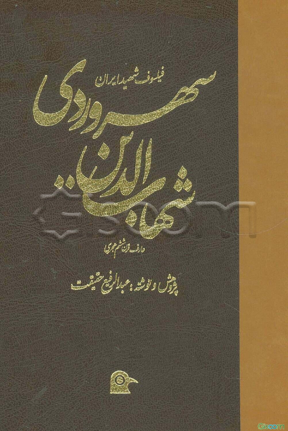 شهاب‌الدین یحیی سهرودی: فیلسوف شهید ایران