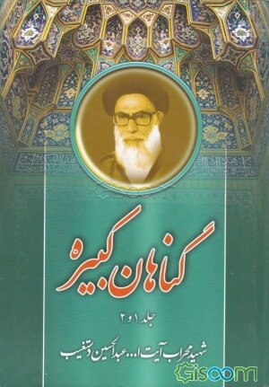 گناهان کبیره: جلد 1 و 2