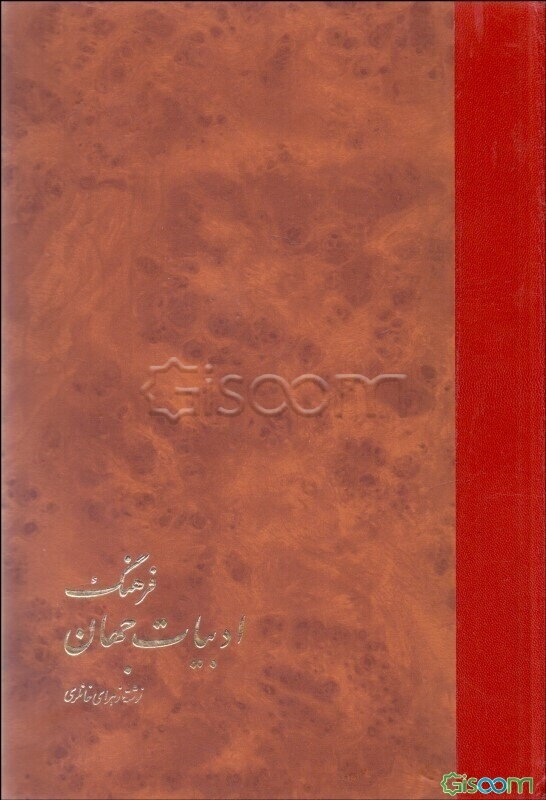 فرهنگ ادبیات جهان