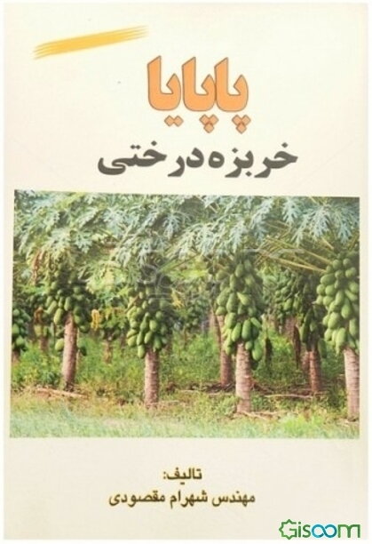 پاپایا: خربزه درختی