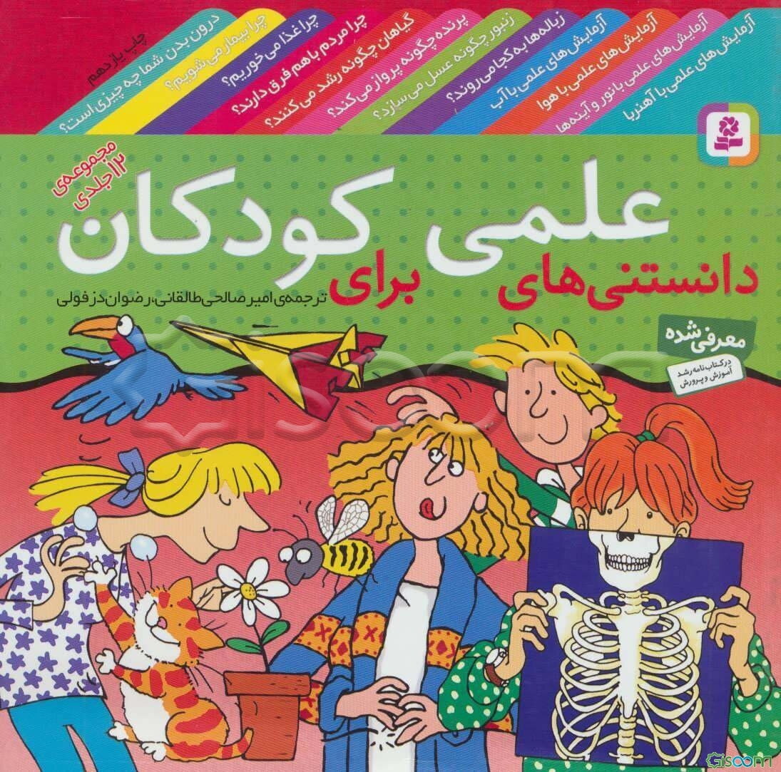 دانستنی‌های علمی برای کودکان (مجموعه 12 جلدی)