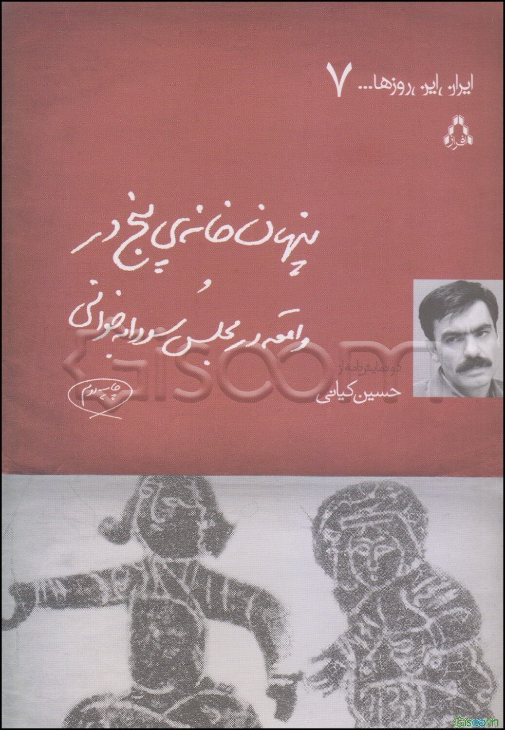 پنهان‌خانه‌ی پنج‌در و واقعه در مجلس سودابه‌خوانی (دو نمایشنامه)