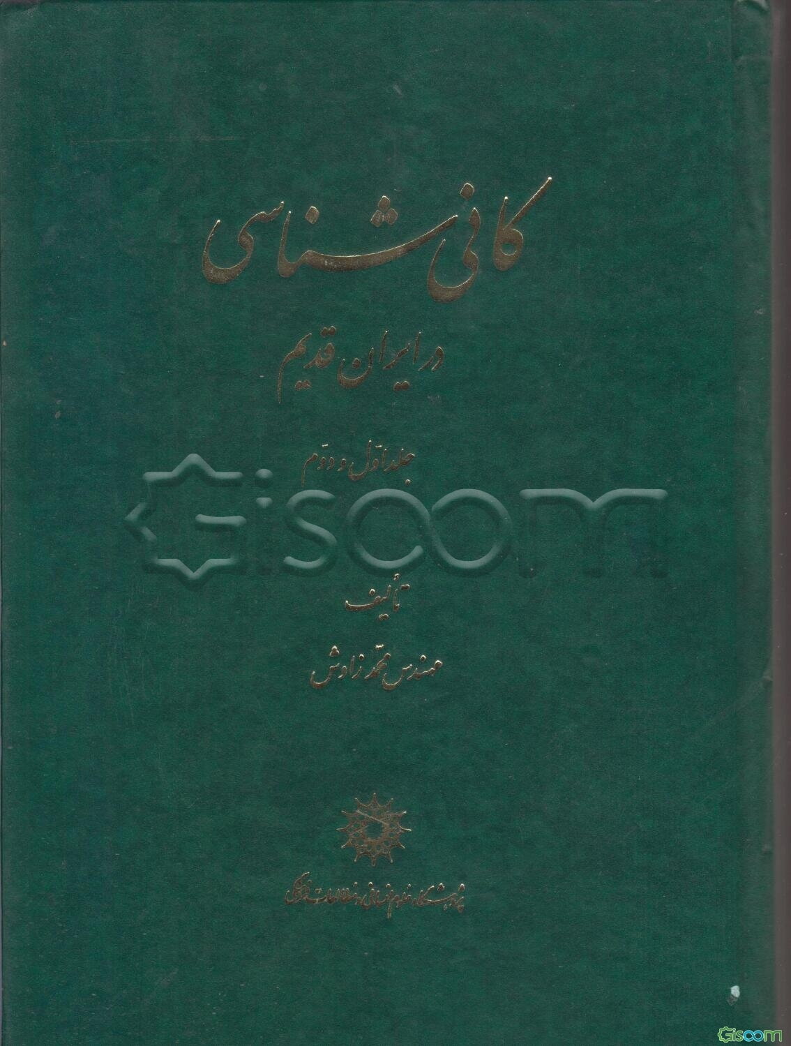 کانی‌شناسی در ایران قدیم: جلد اول و دوم