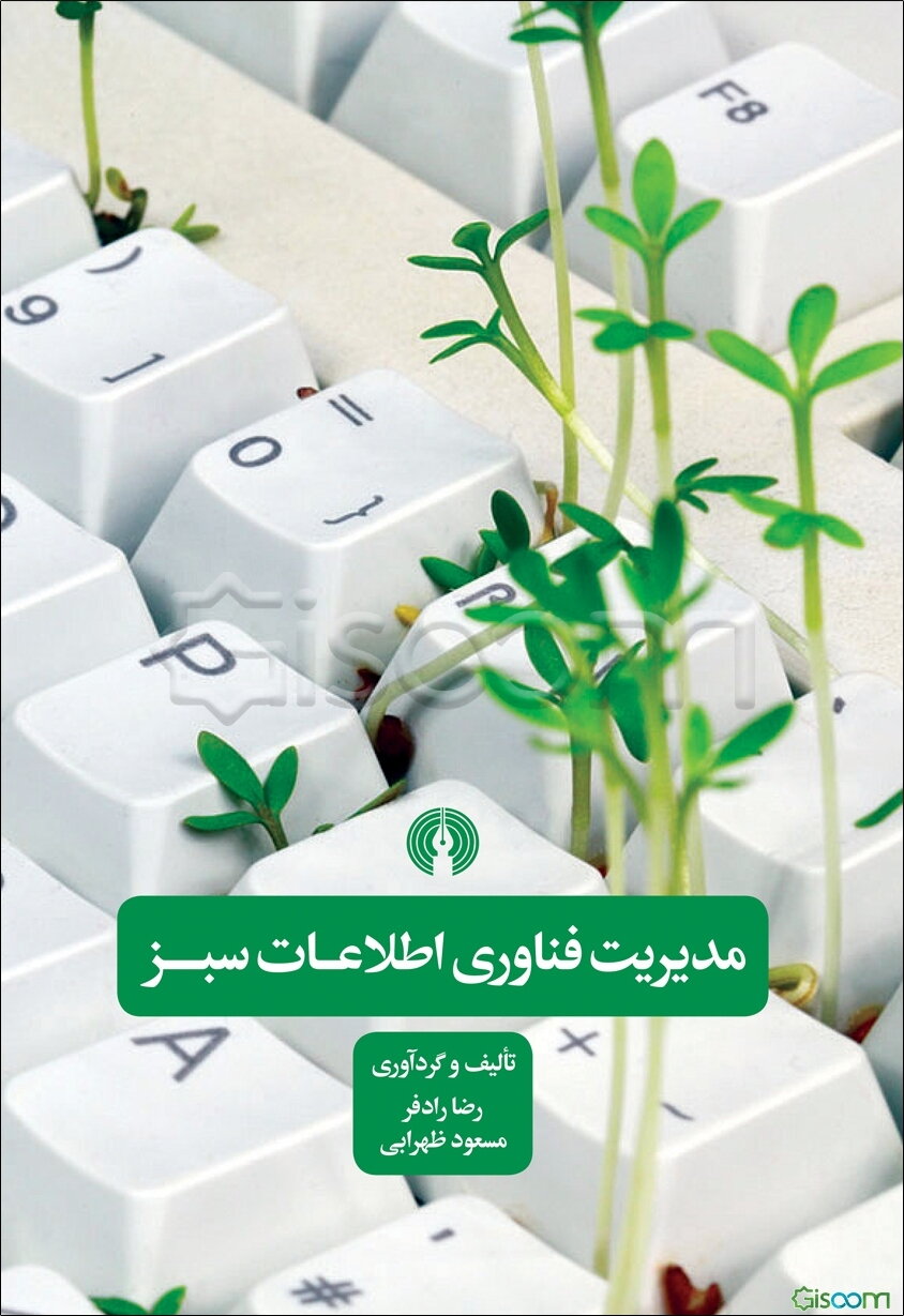 مدیریت فناوری اطلاعات سبز