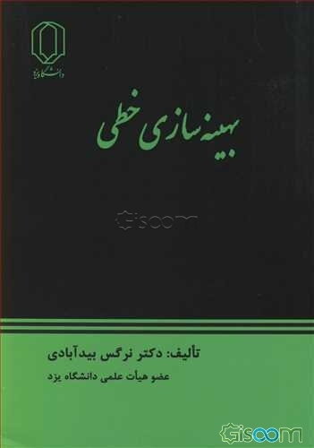 بهینه‌سازی خطی