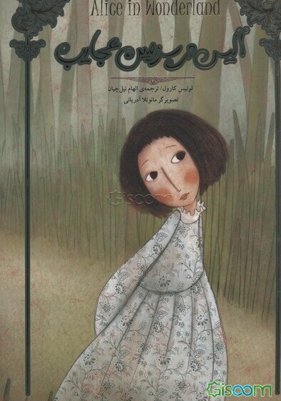آلیس در سرزمین عجایب (رحلی)