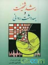 رشد شخصیت و بهداشت روانی