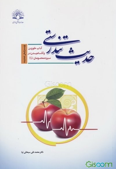 حدیث تندرستی: آداب خوردن و آشامیدن در سیره معصومان (ع)