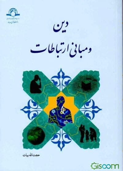 دین و مبانی ارتباطات