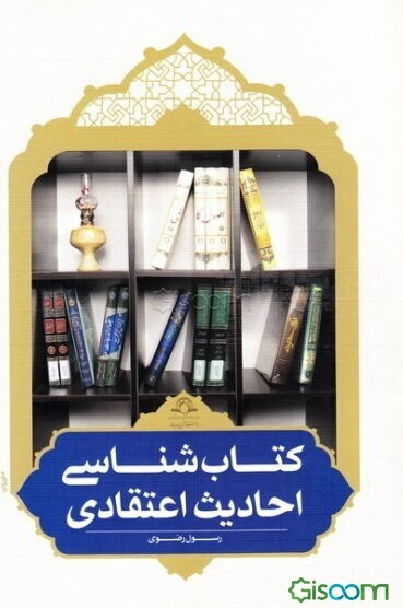 کتاب‌شناسی احادیث اعتقادی