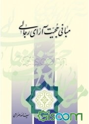 مبانی حجیت آرای رجالی