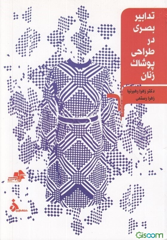 تدابیر بصری در طراحی پوشاک زنان