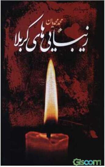 زیباییهای کربلا