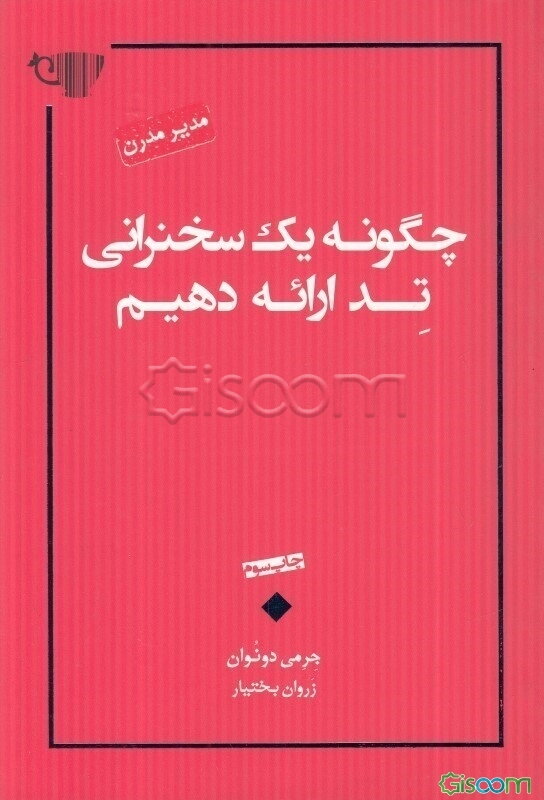 چگونه یک سخنرانی تد ارائه دهیم