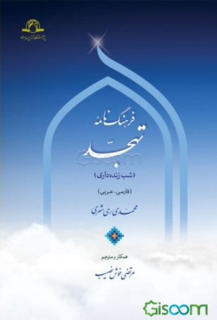 فرهنگ‌نامه تهجد (شب زنده‌داری) فارسی - عربی