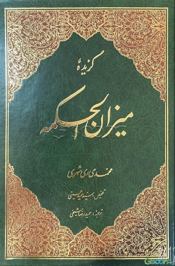 گزیده میزان الحکمه