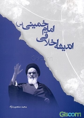 اندیشه اخلاقی امام خمینی (س)