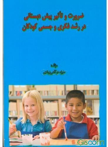 ضرورت و تاثیر پیش‌دبستانی در رشد فکری و جسمی کودکان