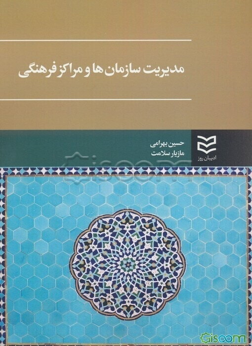 مدیریت سازمان‌ها و مراکز فرهنگی