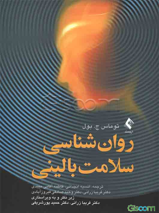 روان‌شناسی سلامت بالینی