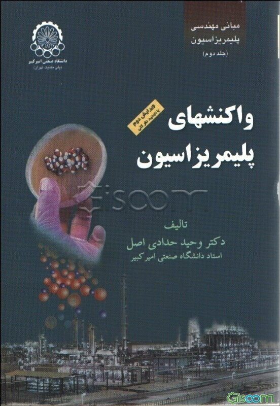 مبانی مهندسی پلیمریزاسیون: واکنش‌های پلیمریزاسیون (جلد 2)