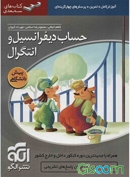 حساب دیفرانسیل و انتگرال: قابل استفاده برای دانش‌آموزان پیش‌دانشگاهی و داوطلبان آزمون سراسری دانشگاهها