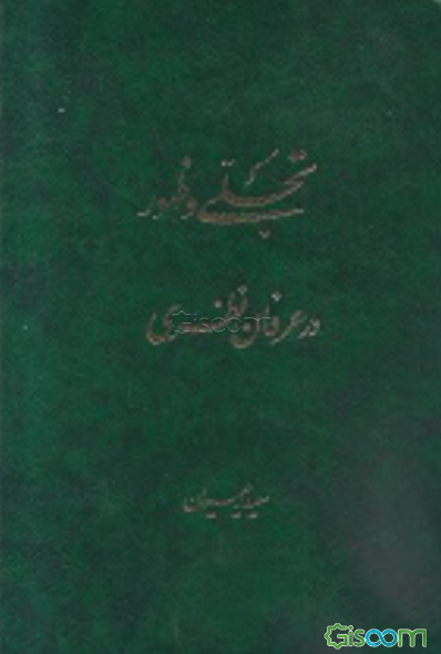 تجلی و ظهور در عرفان نظری