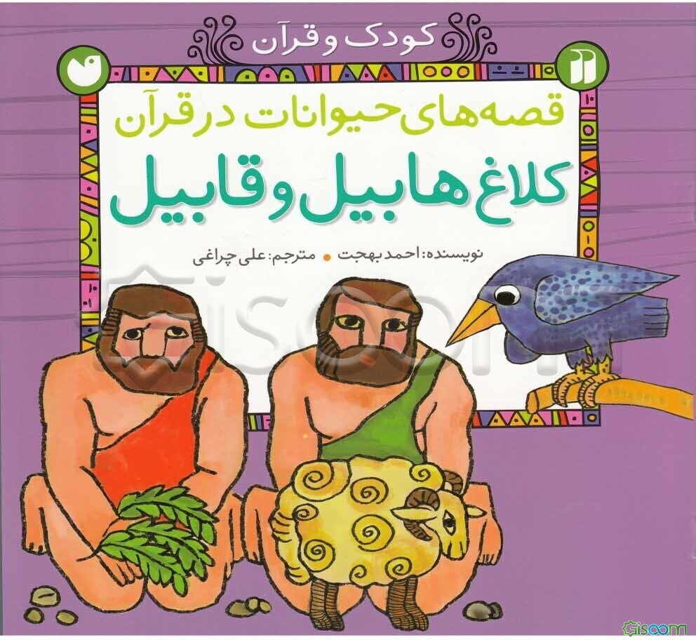 کلاغ هابیل و قابیل