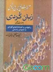 آموزش خواندن و نوشتن کردی به صورت علمی: شامل: رسم الخط - قرائت - تمرینات - املا