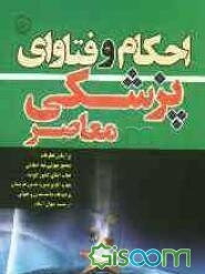 احکام و فتاوای پزشکی معاصر