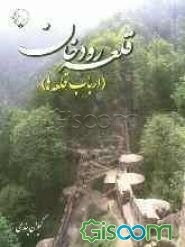 قلعه رودخان (ارباب قلعه‌ها)