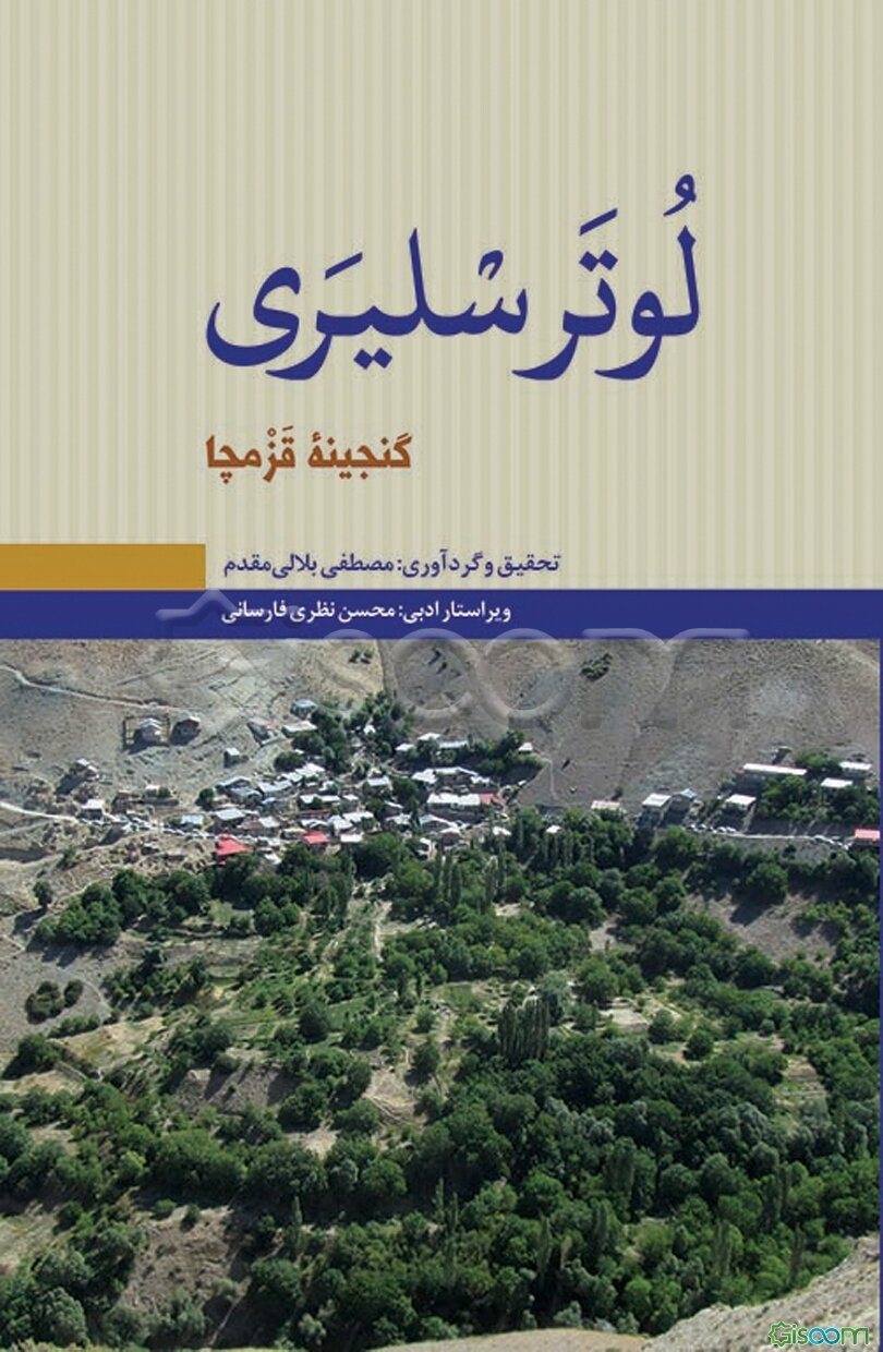 لوتر سلیری: گنجینه قزمچا