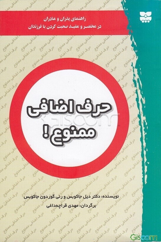 حرف اضافی ممنوع!: راهنمای پدران و مادران در مختصر و مفید صحبت کردن با فرزندان