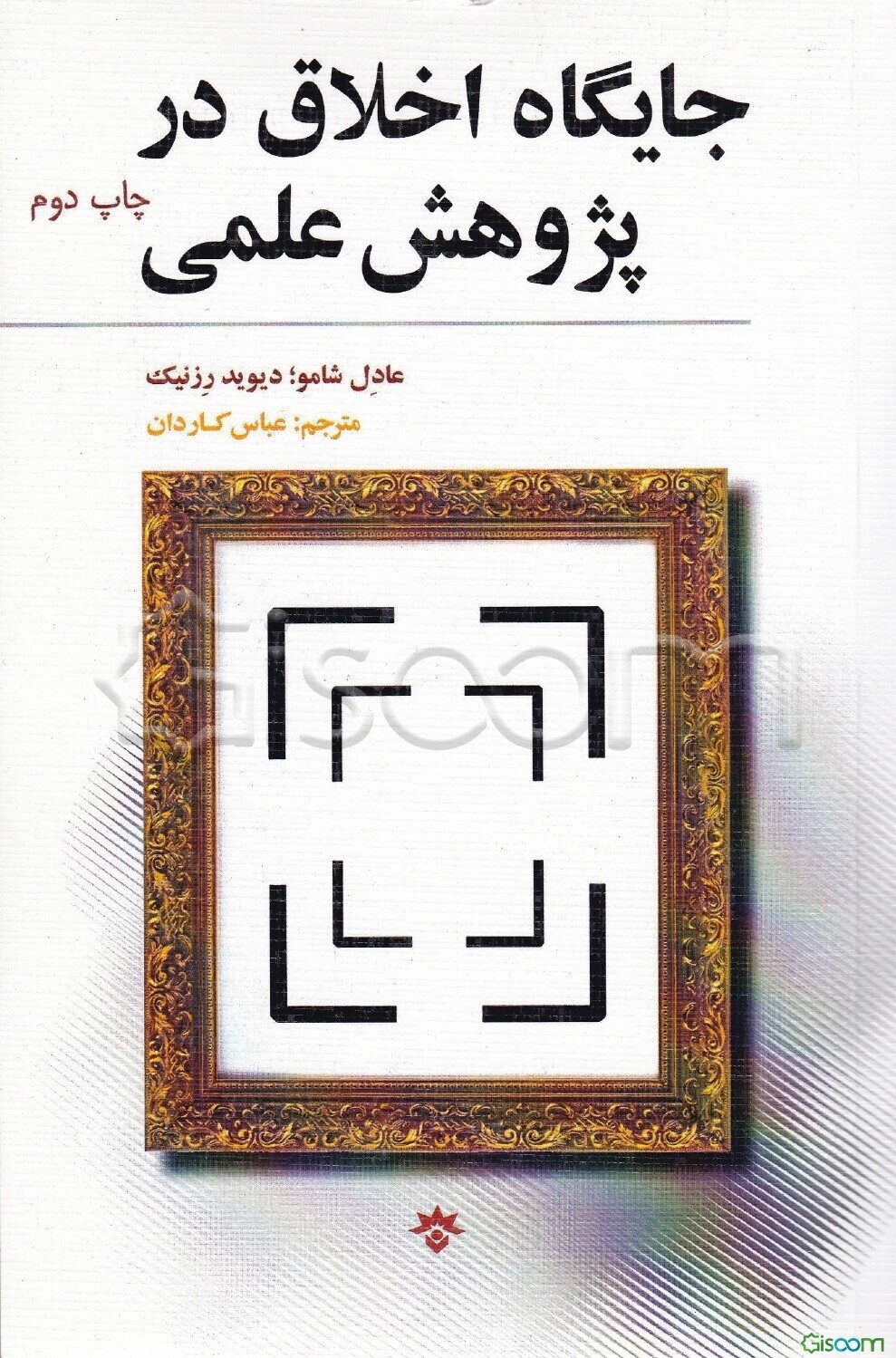 جایگاه اخلاق در پژوهش علمی