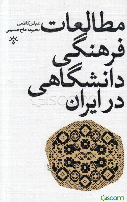 مطالعات فرهنگی دانشگاهی در ایران