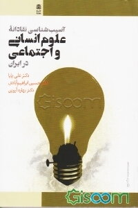 آسیب‌شناسی نقادانه علوم انسانی و اجتماعی در ایران